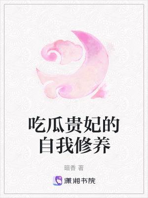 吃瓜贵妃小说全文阅读,宫廷风云下的甜蜜复仇